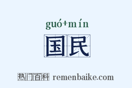 国民是什么意思的图片